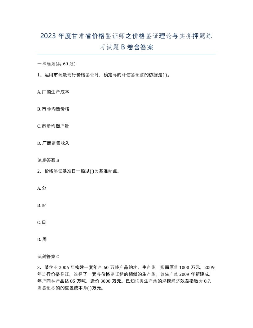 2023年度甘肃省价格鉴证师之价格鉴证理论与实务押题练习试题B卷含答案