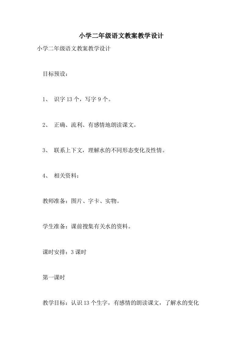 小学二年级语文教案教学设计