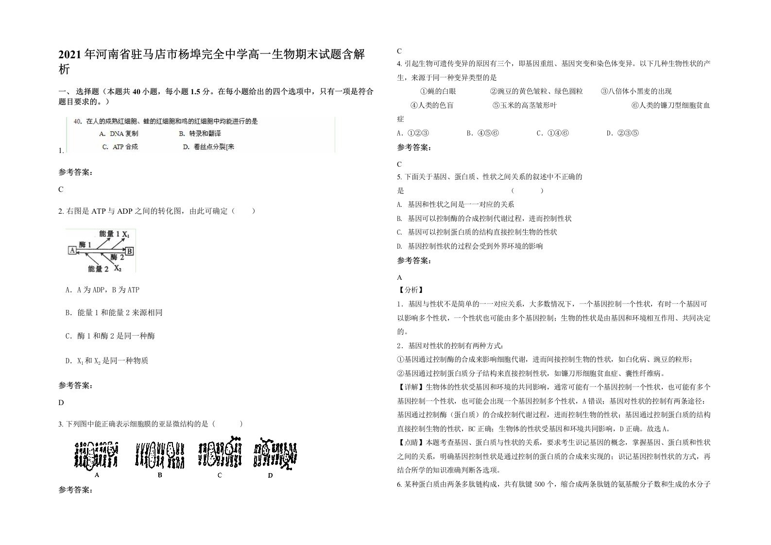 2021年河南省驻马店市杨埠完全中学高一生物期末试题含解析