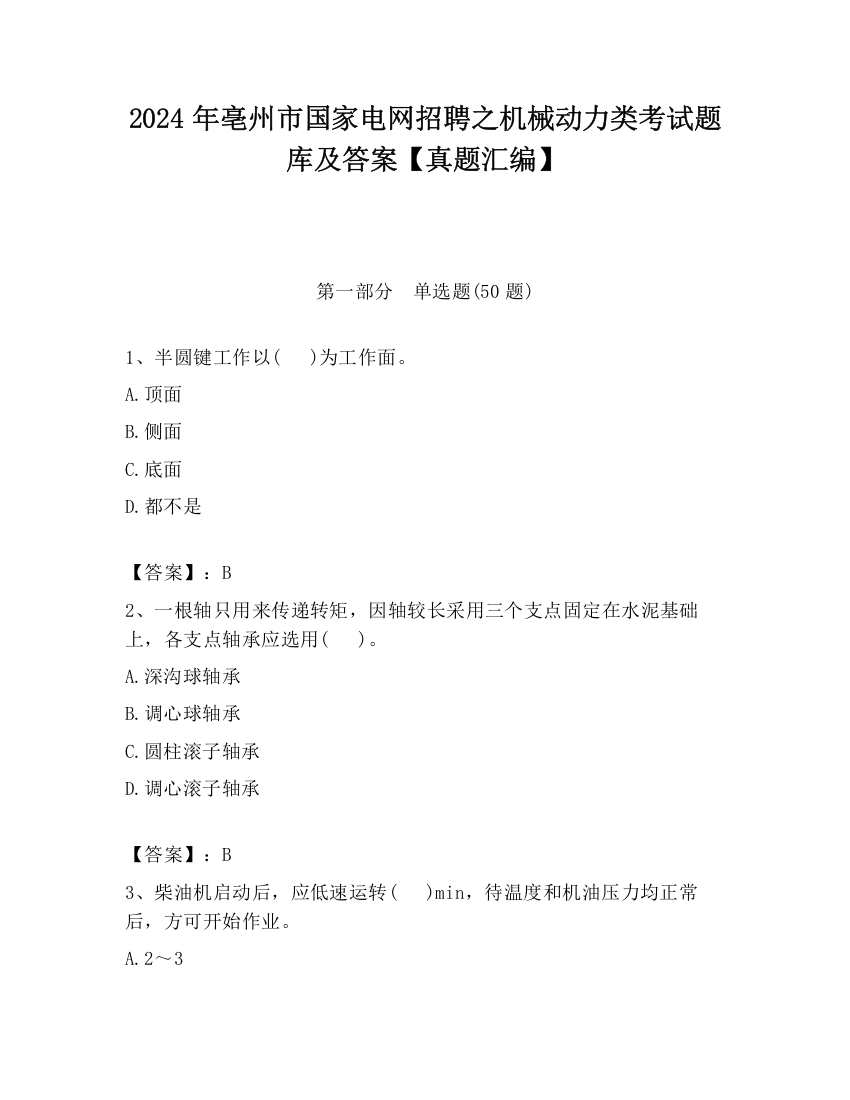 2024年亳州市国家电网招聘之机械动力类考试题库及答案【真题汇编】