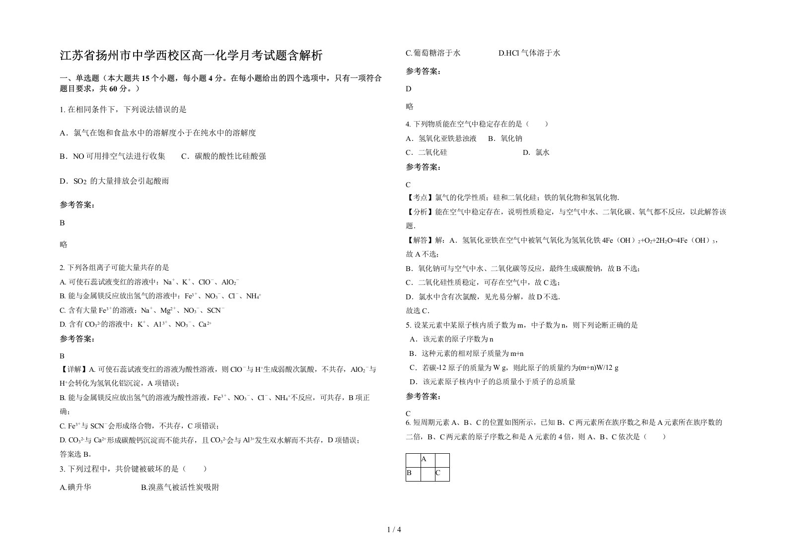 江苏省扬州市中学西校区高一化学月考试题含解析