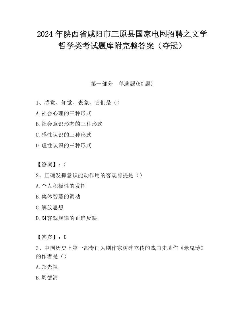 2024年陕西省咸阳市三原县国家电网招聘之文学哲学类考试题库附完整答案（夺冠）