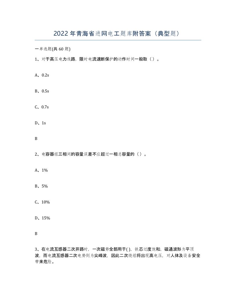 2022年青海省进网电工题库附答案典型题