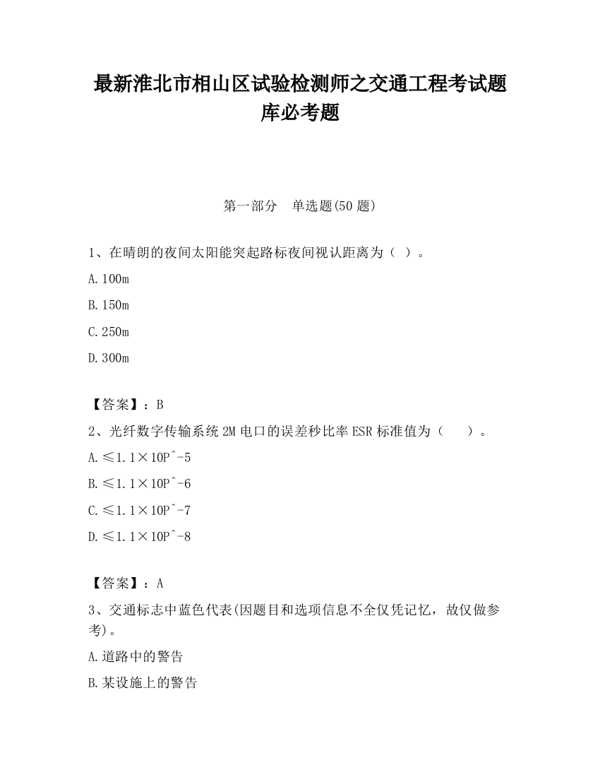 最新淮北市相山区试验检测师之交通工程考试题库必考题