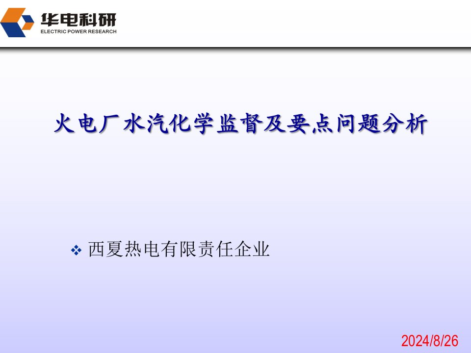 电厂化学监督及重点问题分析公开课获奖课件百校联赛一等奖课件