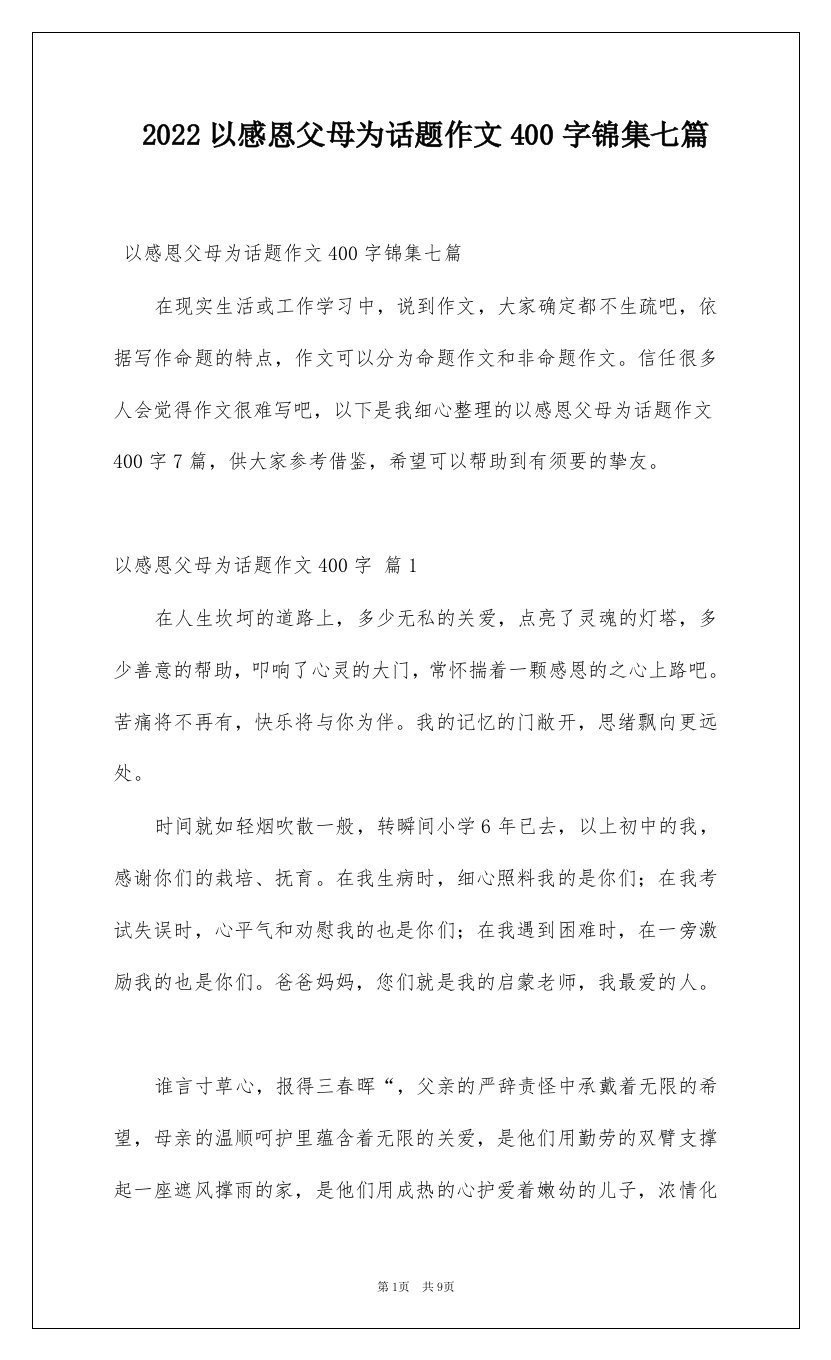 2022以感恩父母为话题作文400字锦集七篇