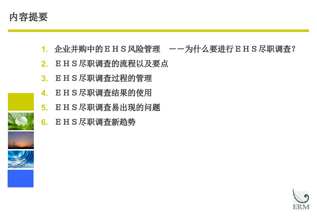 精选环境安全健康尽职调查教材