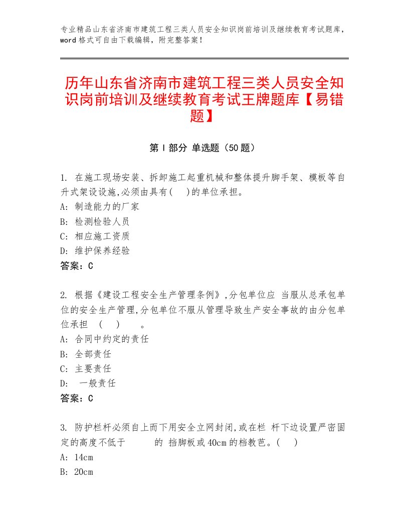 历年山东省济南市建筑工程三类人员安全知识岗前培训及继续教育考试王牌题库【易错题】