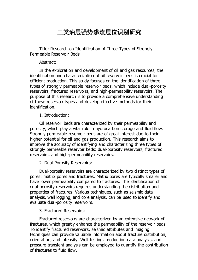 三类油层强势渗流层位识别研究
