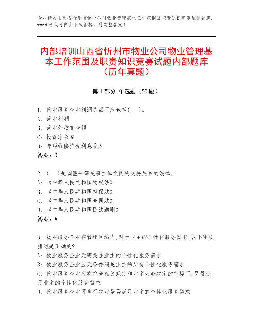 内部培训山西省忻州市物业公司物业管理基本工作范围及职责知识竞赛试题内部题库（历年真题）