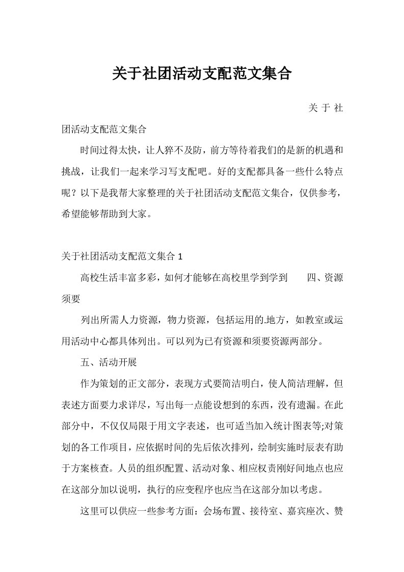 关于社团活动计划范文集合