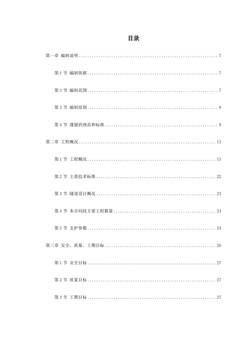 施工组织-新广武至原平高速公路雁门关隧道工程施工组织设计