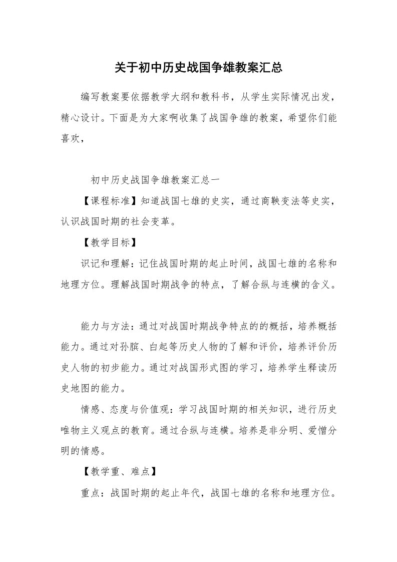 关于初中历史战国争雄教案汇总