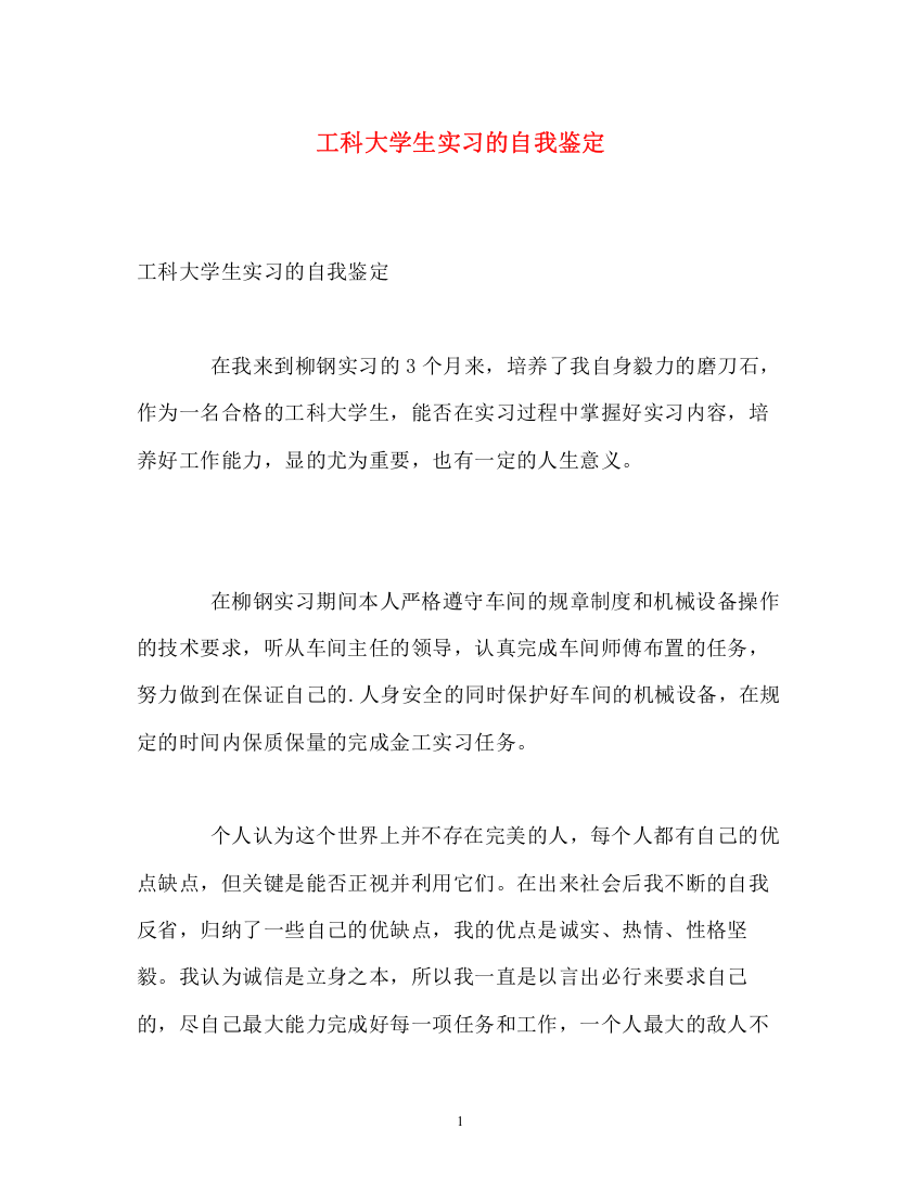 精编之工科大学生实习的自我鉴定