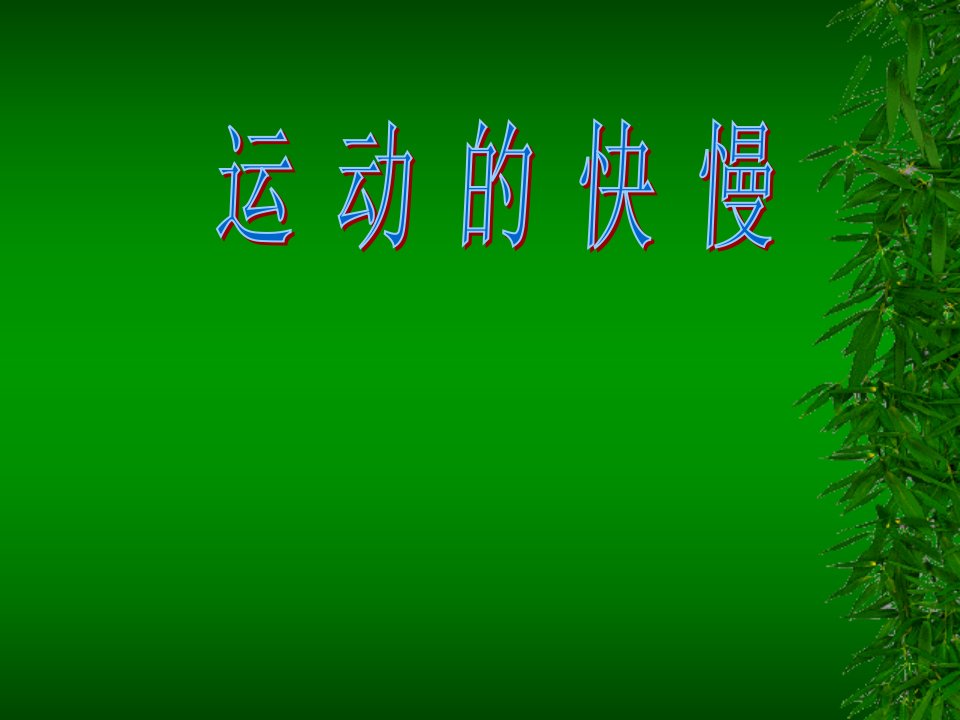 初中物理九年级全册课件：12.2运动的快慢2