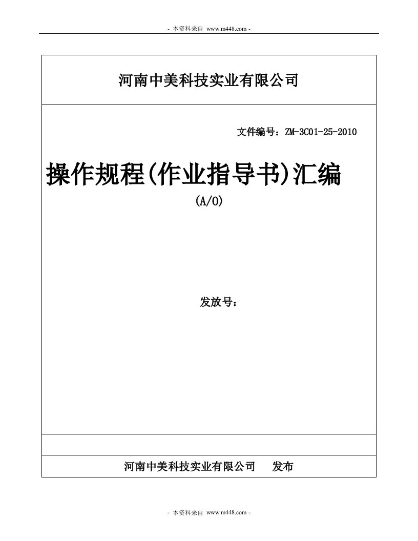 《中美家电制造公司操作规程(作业指导书)汇编》(45页)-作业指导