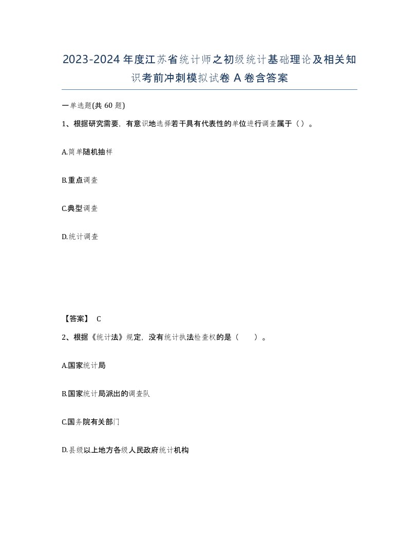 2023-2024年度江苏省统计师之初级统计基础理论及相关知识考前冲刺模拟试卷A卷含答案