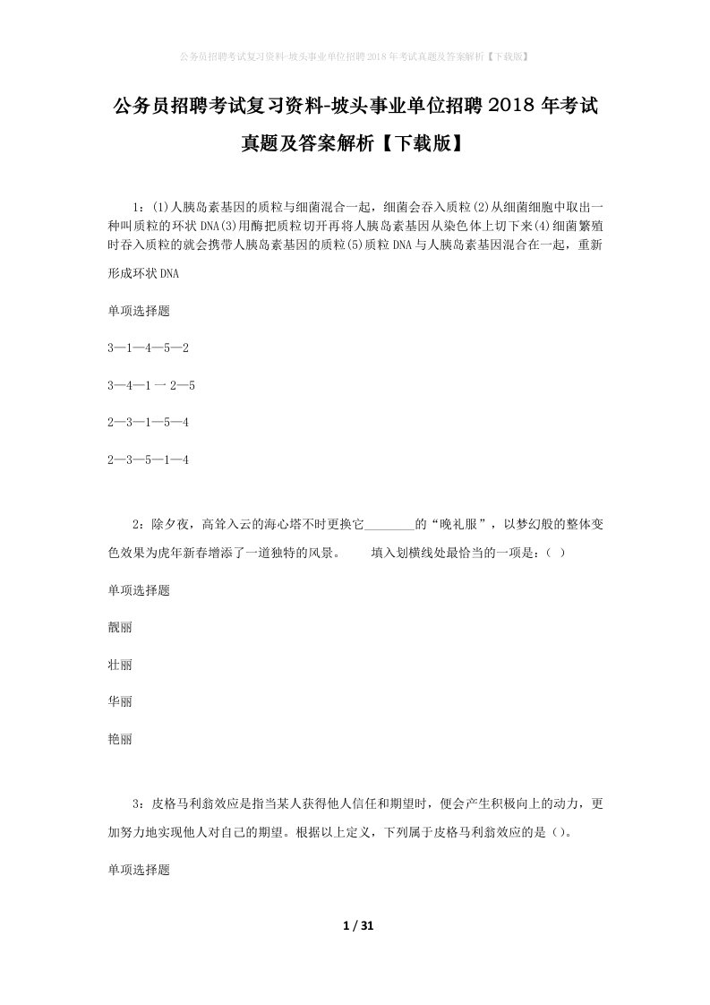 公务员招聘考试复习资料-坡头事业单位招聘2018年考试真题及答案解析下载版