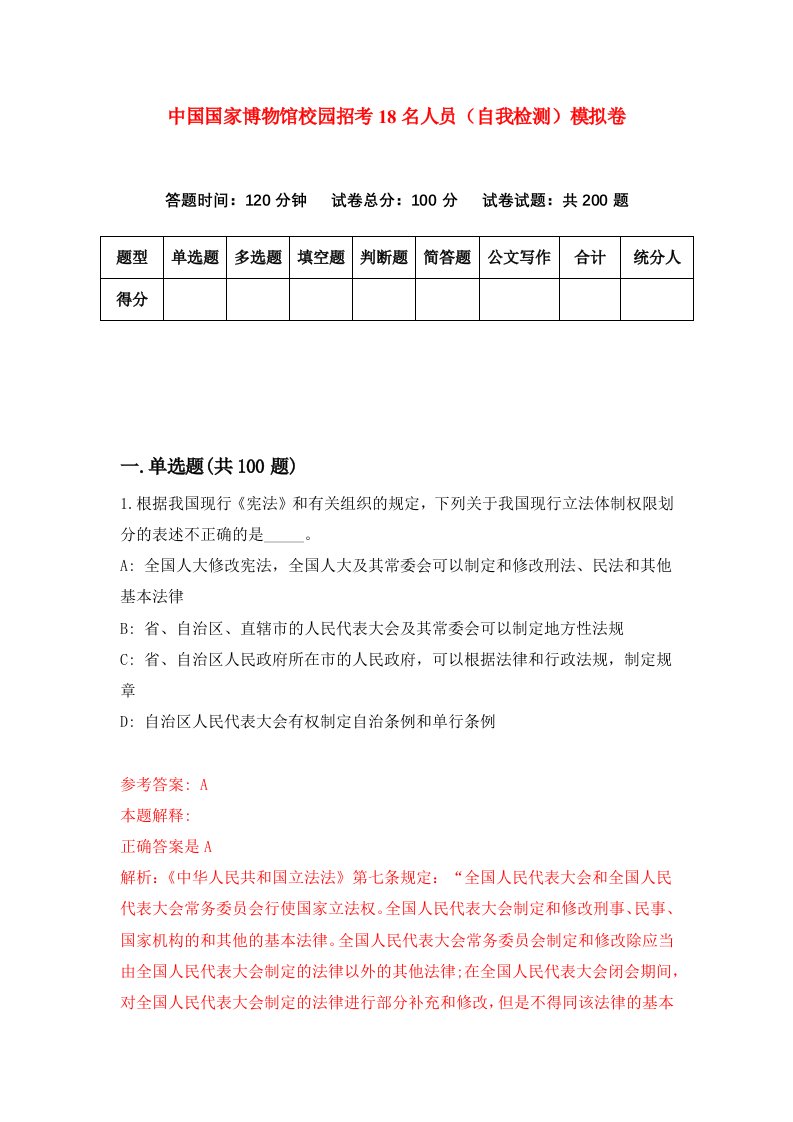 中国国家博物馆校园招考18名人员自我检测模拟卷第7期