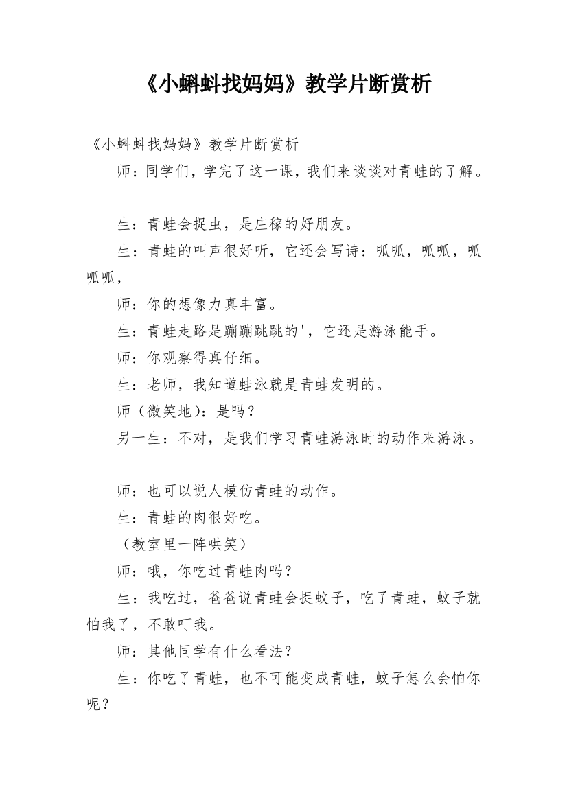 《小蝌蚪找妈妈》教学片断赏析