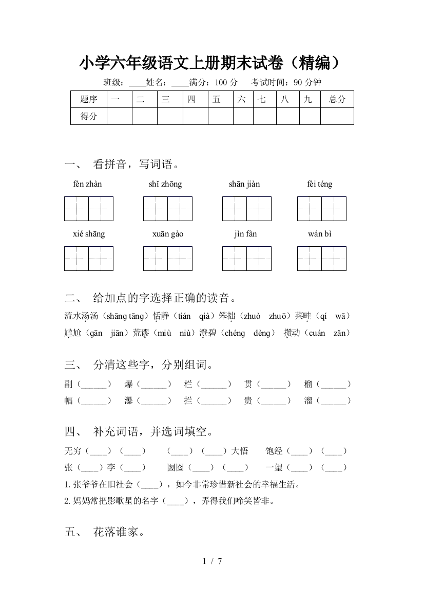 小学六年级语文上册期末试卷(精编)