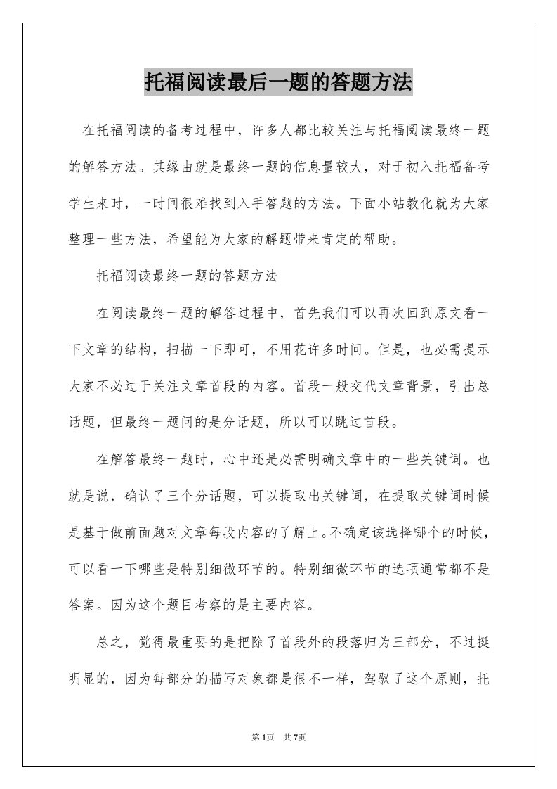 托福阅读最后一题的答题方法