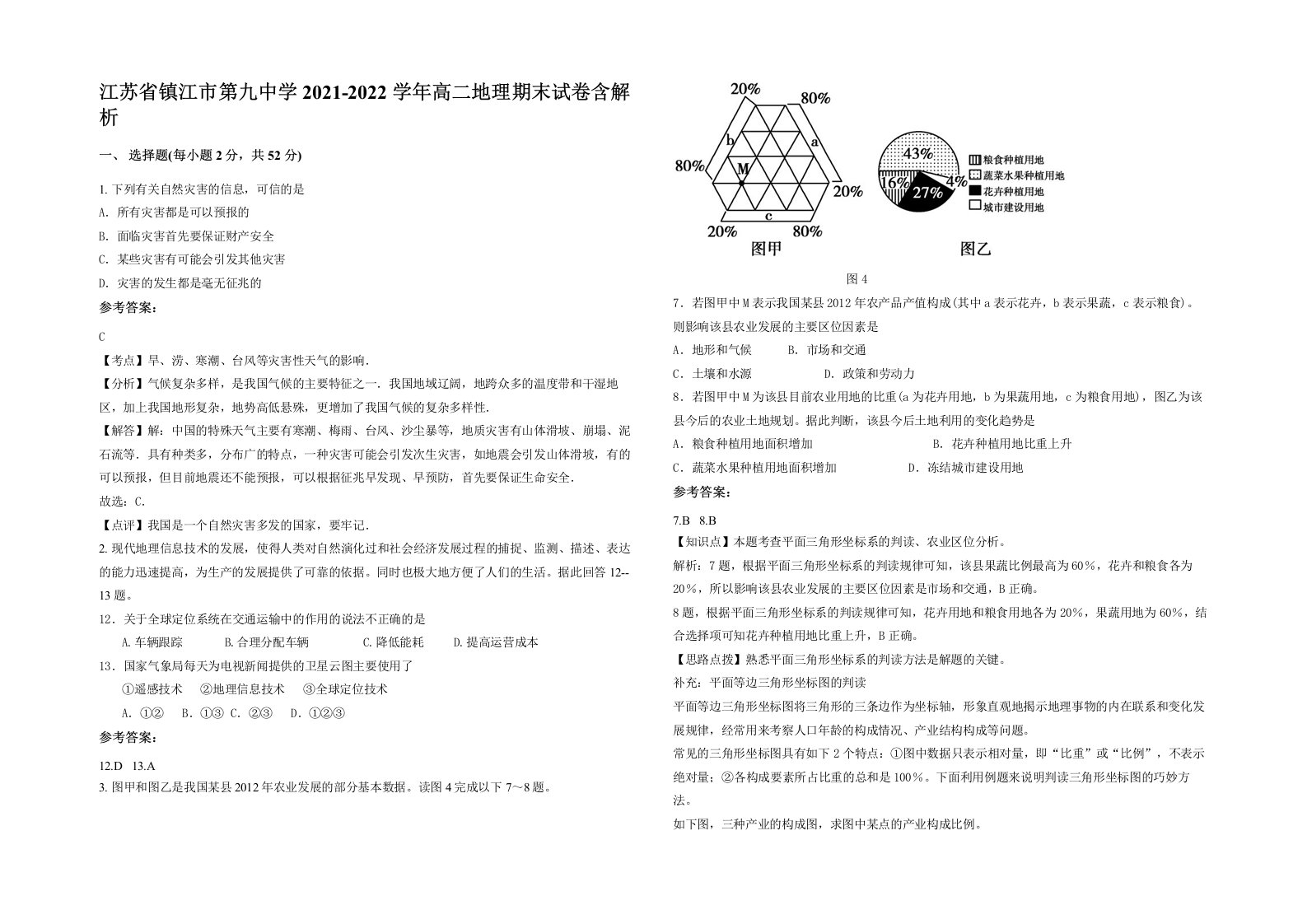 江苏省镇江市第九中学2021-2022学年高二地理期末试卷含解析