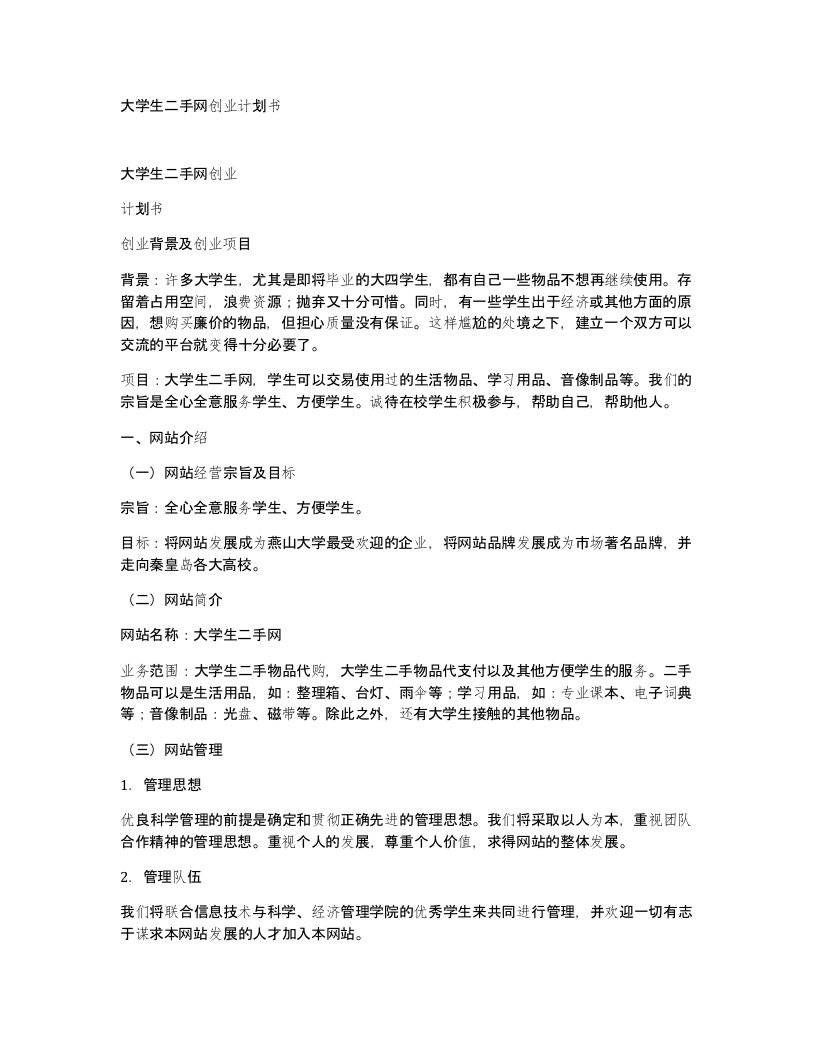 大学生二手网创业计划书