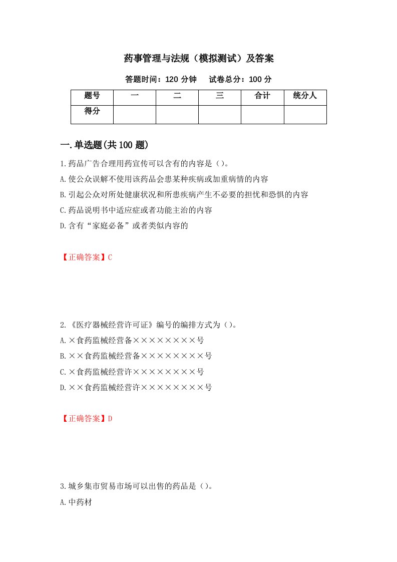 药事管理与法规模拟测试及答案第91次