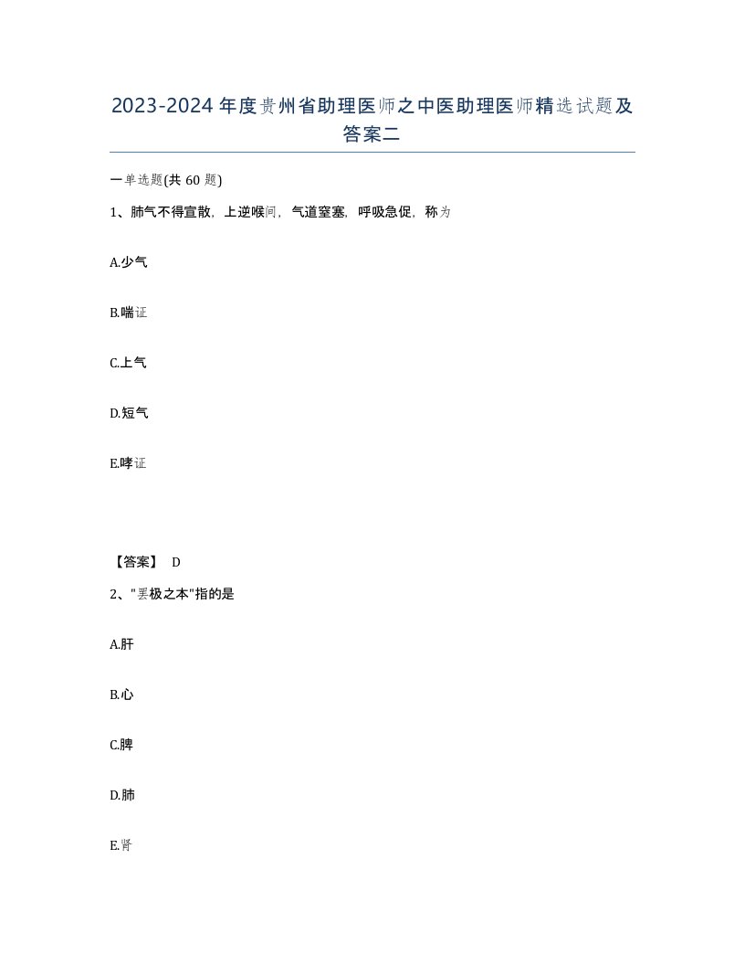 2023-2024年度贵州省助理医师之中医助理医师试题及答案二