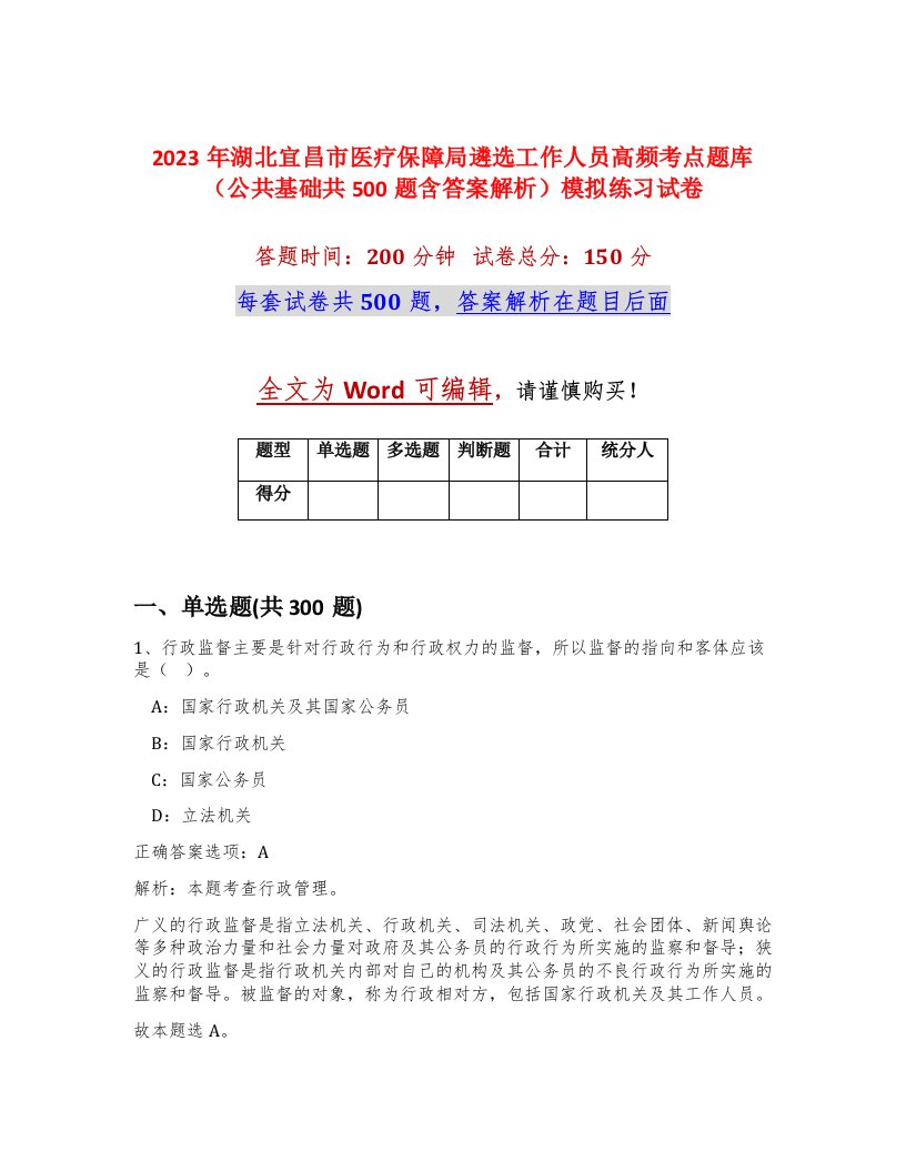 2023年湖北宜昌市医疗保障局遴选工作人员高频考点题库公共基础共500题含答案解析模拟练习试卷