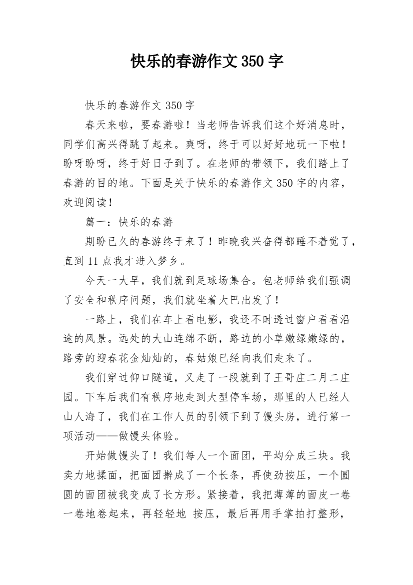 快乐的春游作文350字