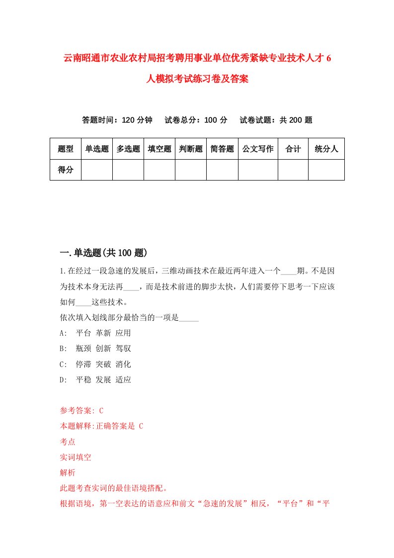 云南昭通市农业农村局招考聘用事业单位优秀紧缺专业技术人才6人模拟考试练习卷及答案第4版