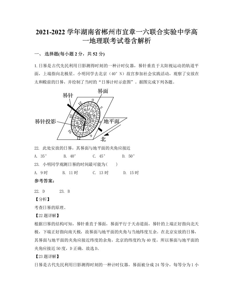 2021-2022学年湖南省郴州市宜章一六联合实验中学高一地理联考试卷含解析