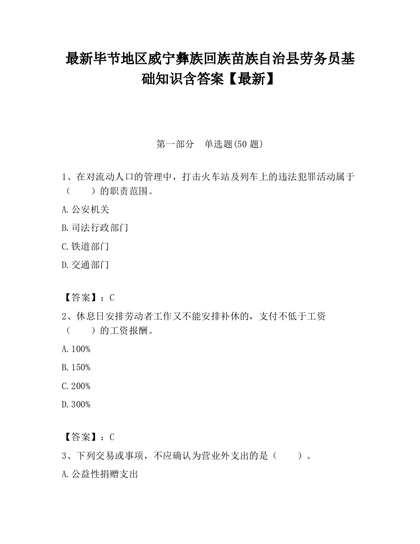 最新毕节地区威宁彝族回族苗族自治县劳务员基础知识含答案【最新】