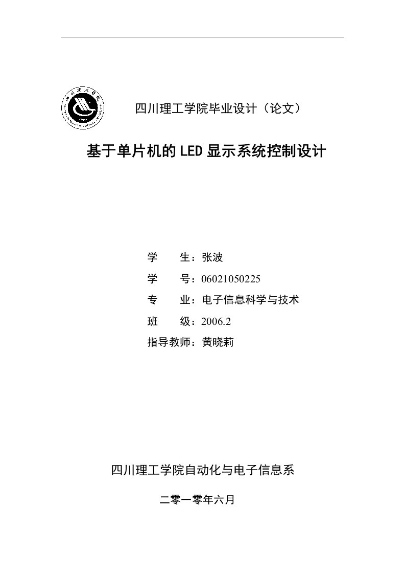 毕业设计论文-基于单片机的LED点阵图文显示控制设计