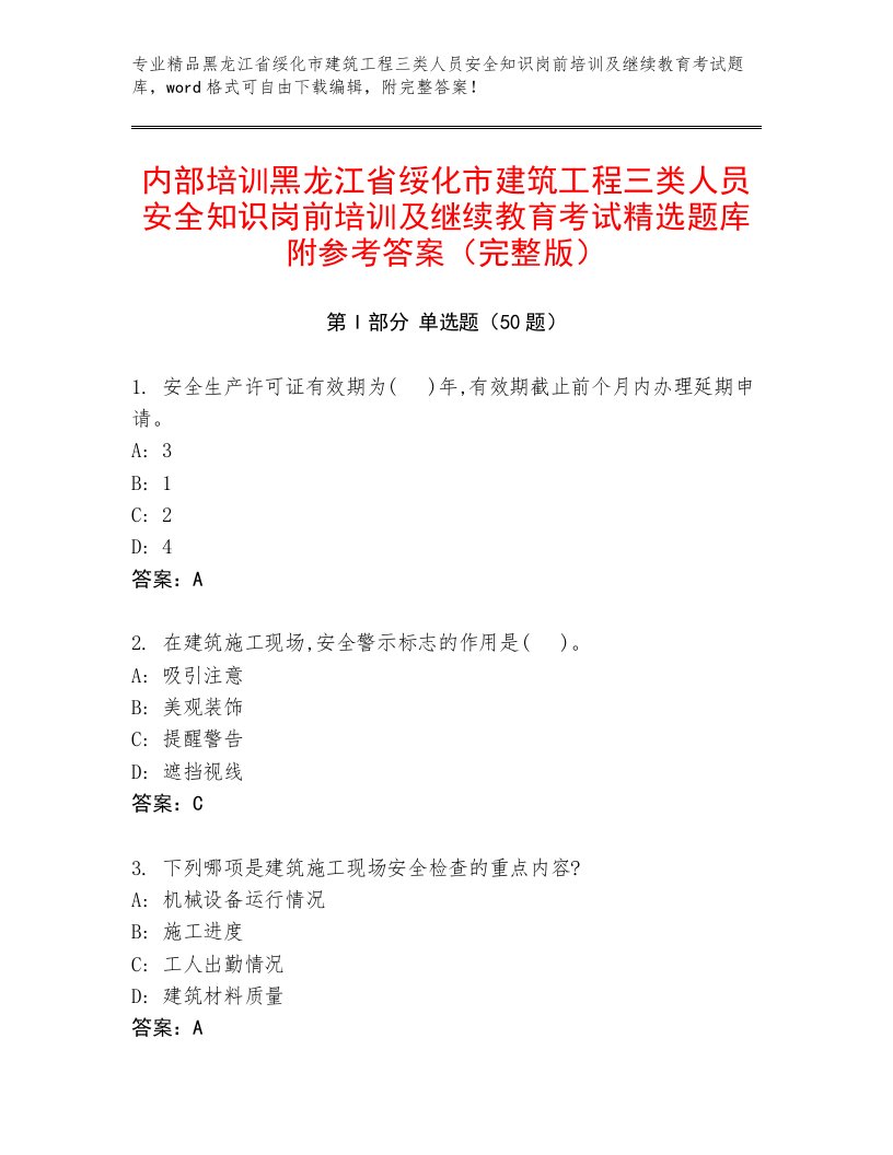 内部培训黑龙江省绥化市建筑工程三类人员安全知识岗前培训及继续教育考试精选题库附参考答案（完整版）