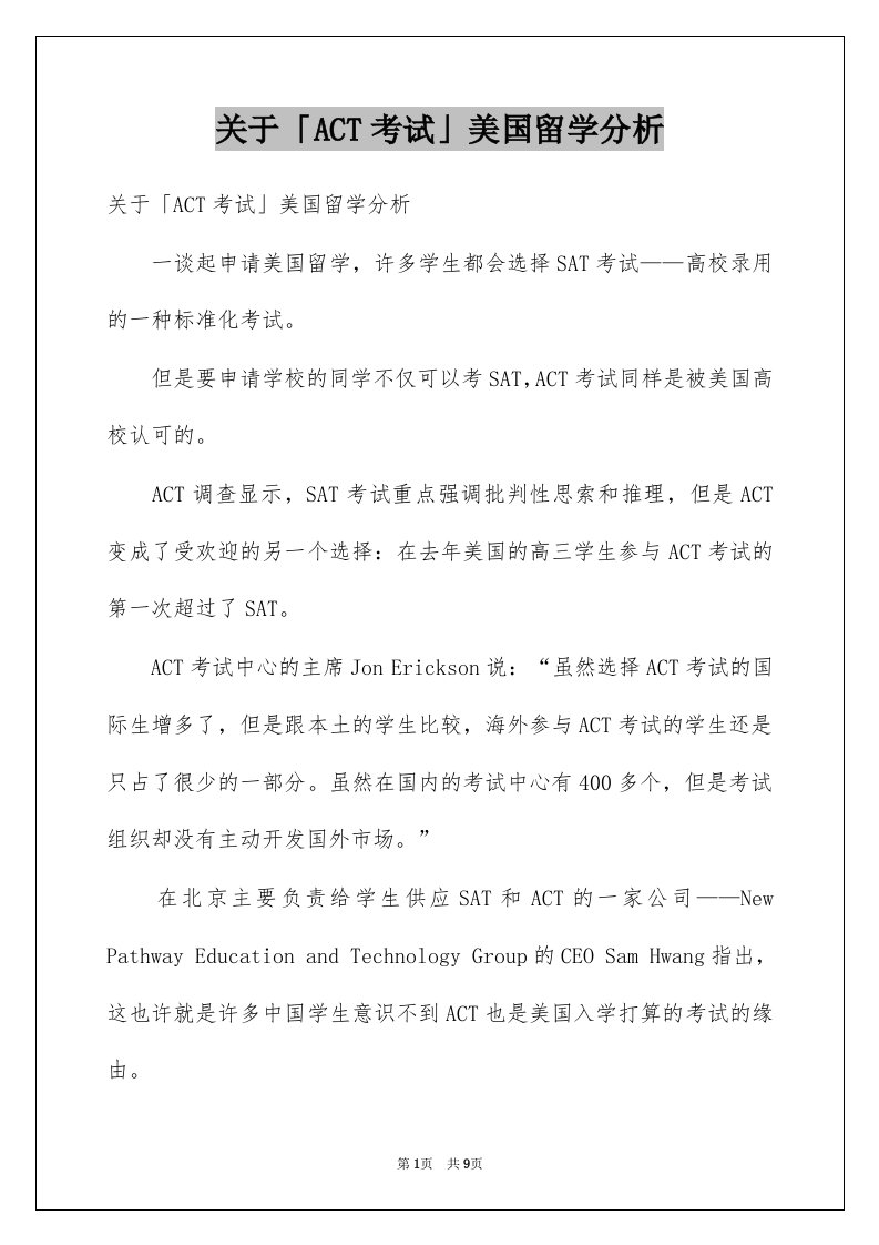 关于ACT考试美国留学分析