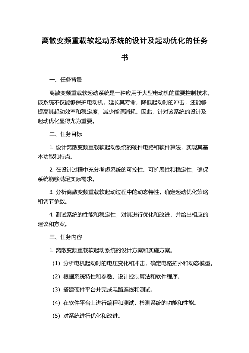 离散变频重载软起动系统的设计及起动优化的任务书