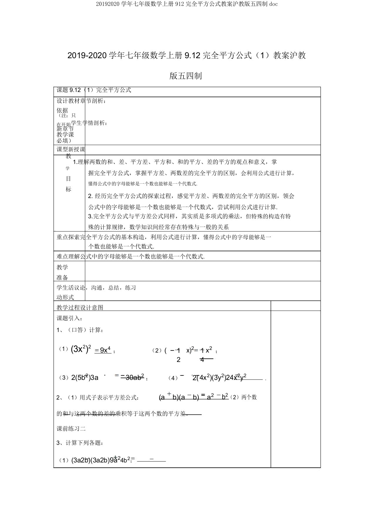 20192020学年七年级数学上册912完全平方公式教案沪教版五四制doc