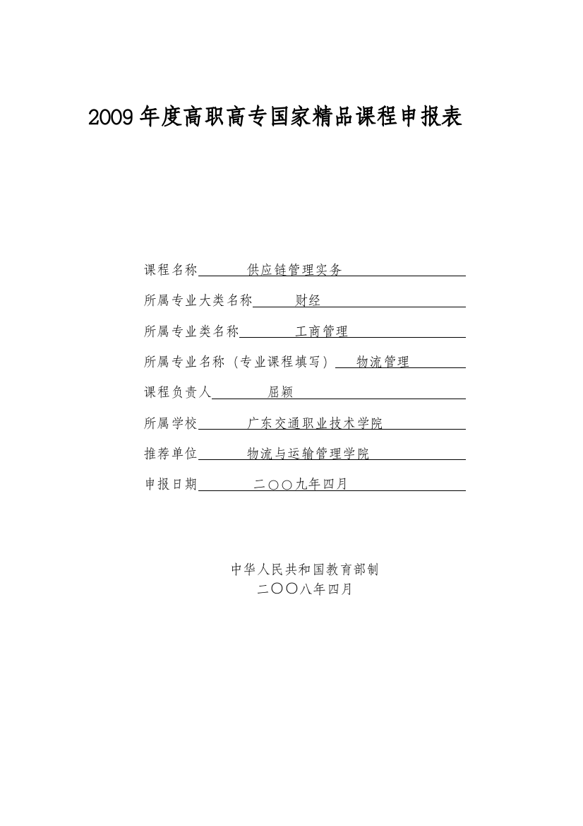 j广东供应管理申报表