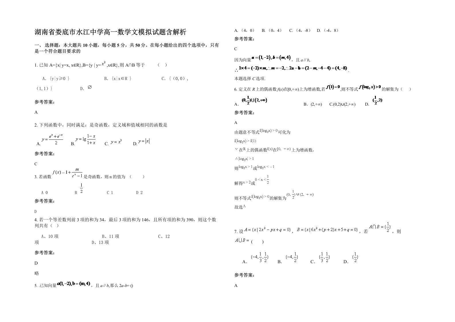 湖南省娄底市水江中学高一数学文模拟试题含解析