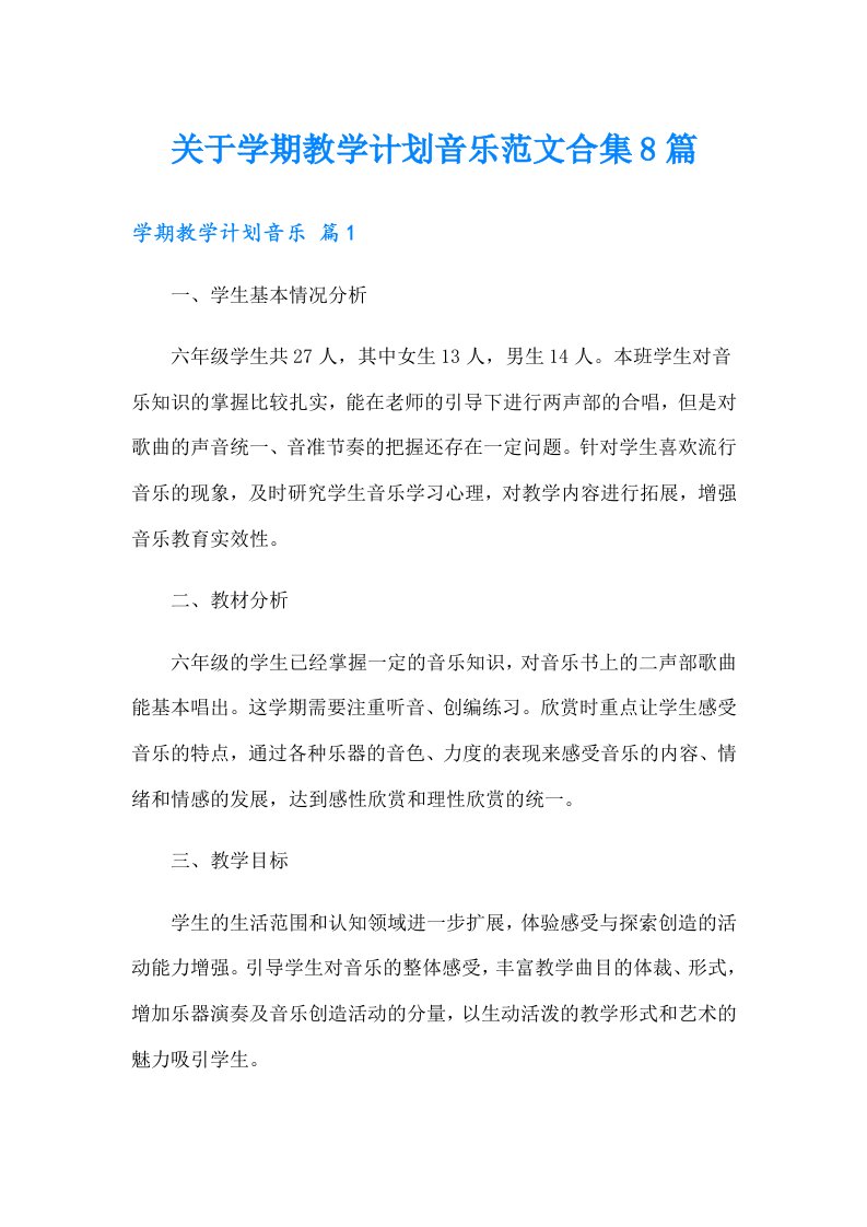 关于学期教学计划音乐范文合集8篇