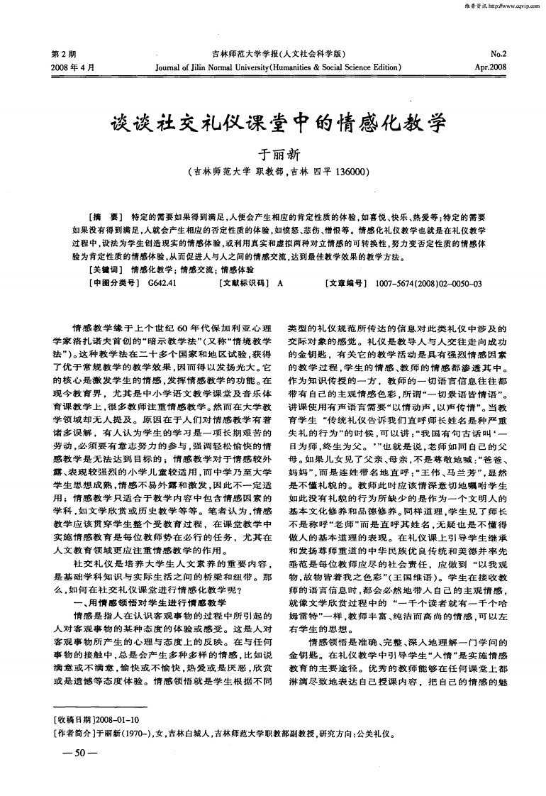 谈谈社交礼仪课堂中的情感化教学.pdf