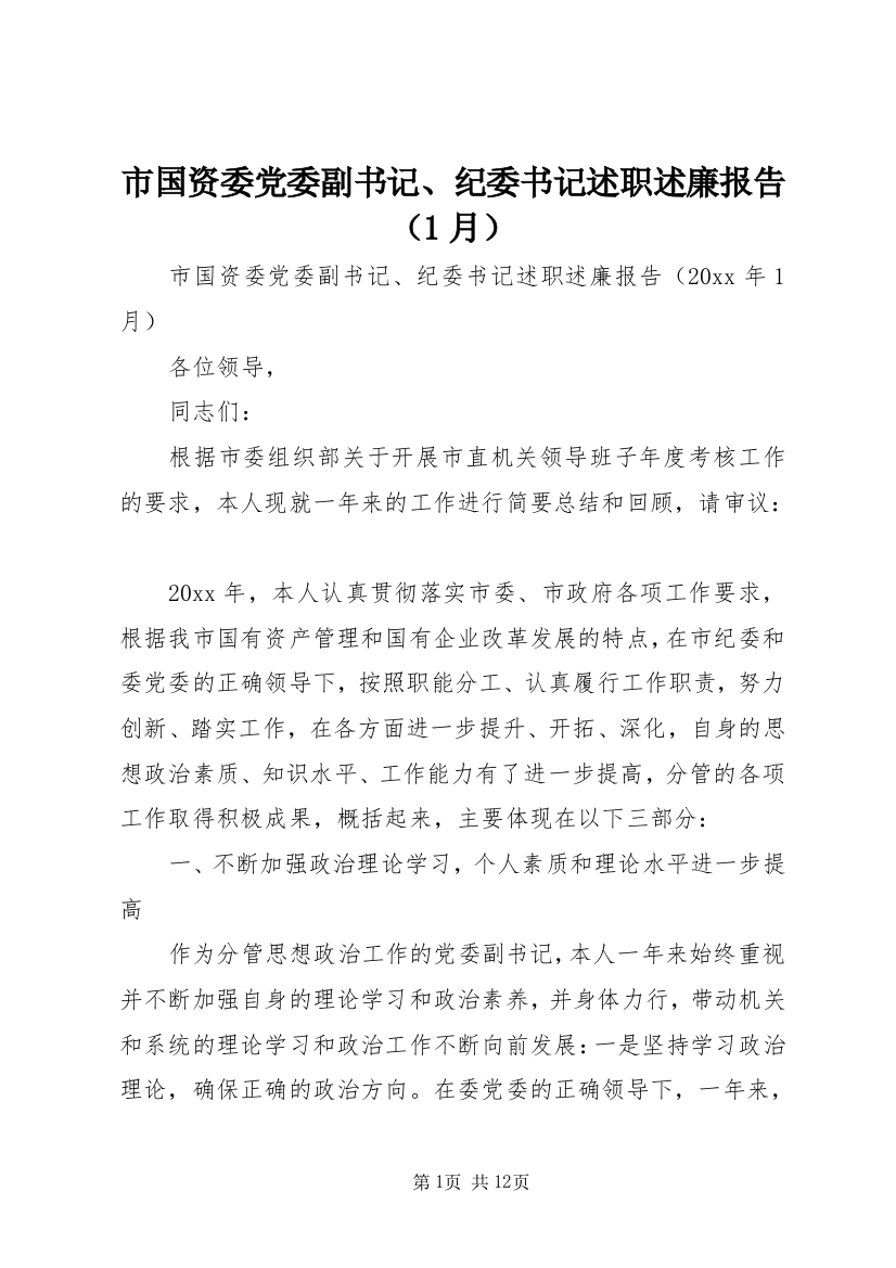 市国资委党委副书记、纪委书记述职述廉报告（1月）