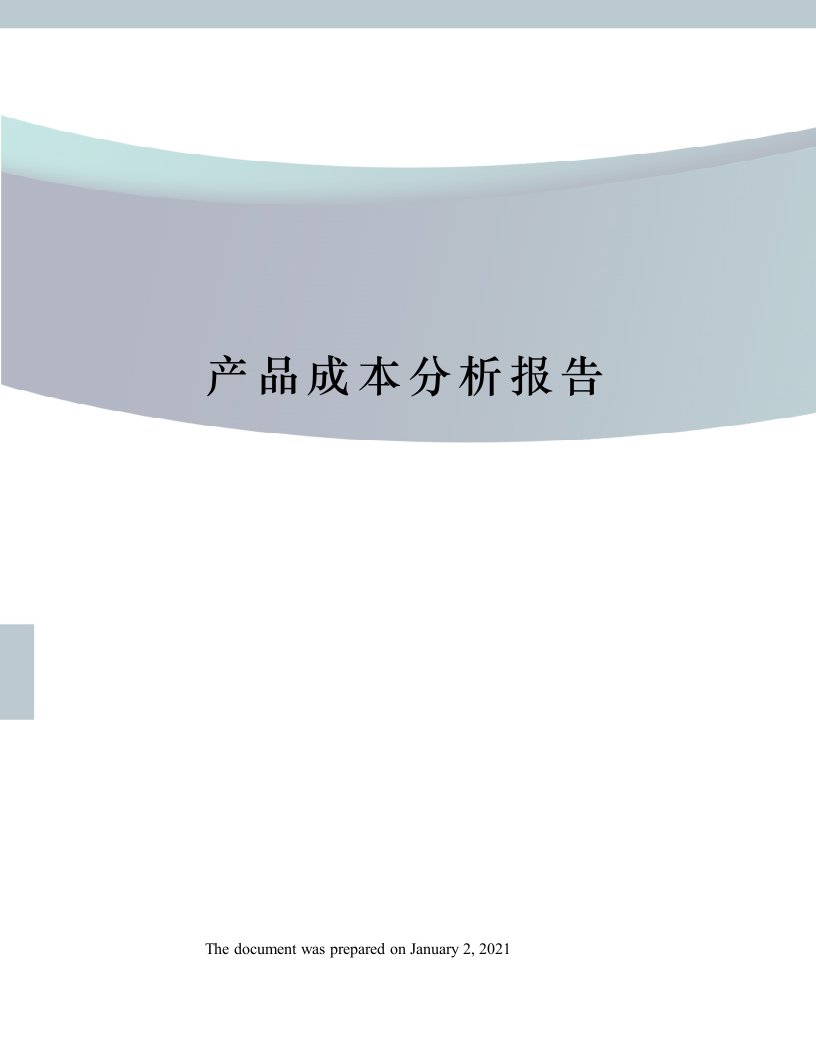 产品成本分析报告