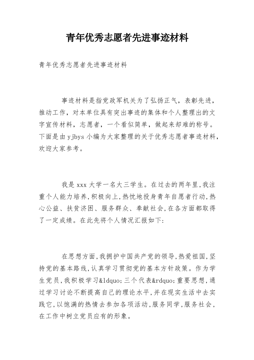 青年优秀志愿者先进事迹材料