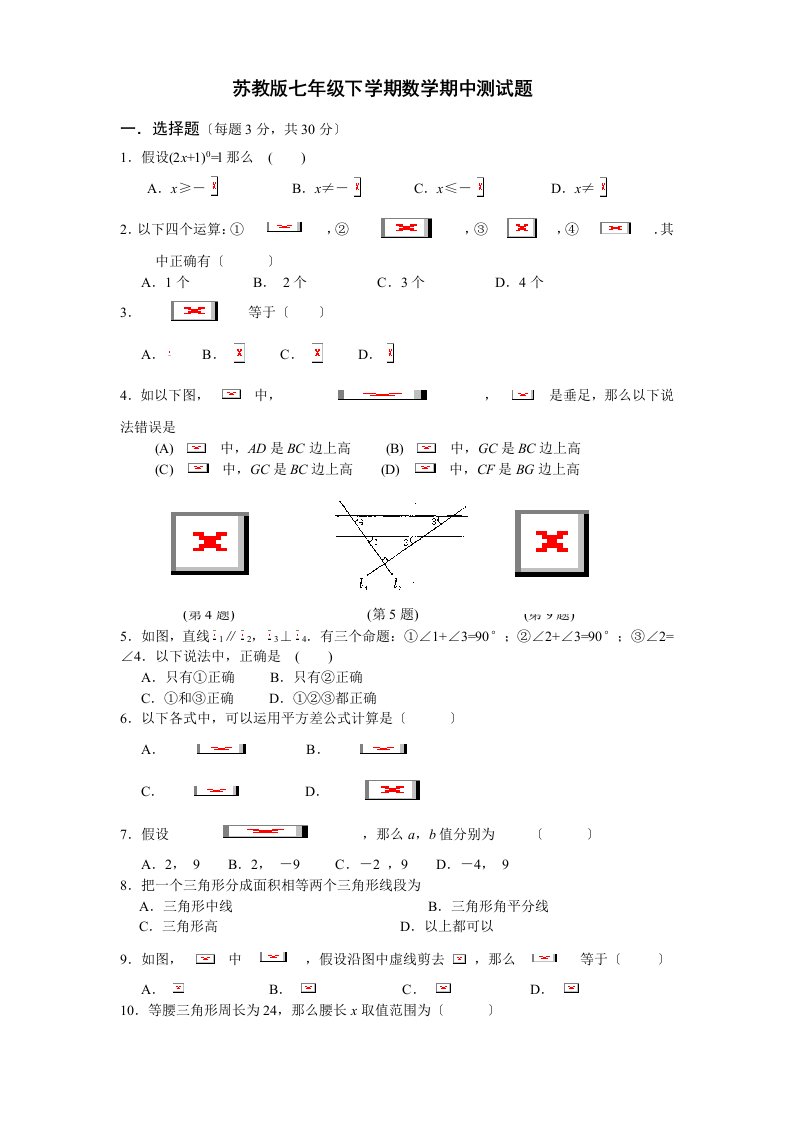 苏教版七年级数学下册期中测试含答案