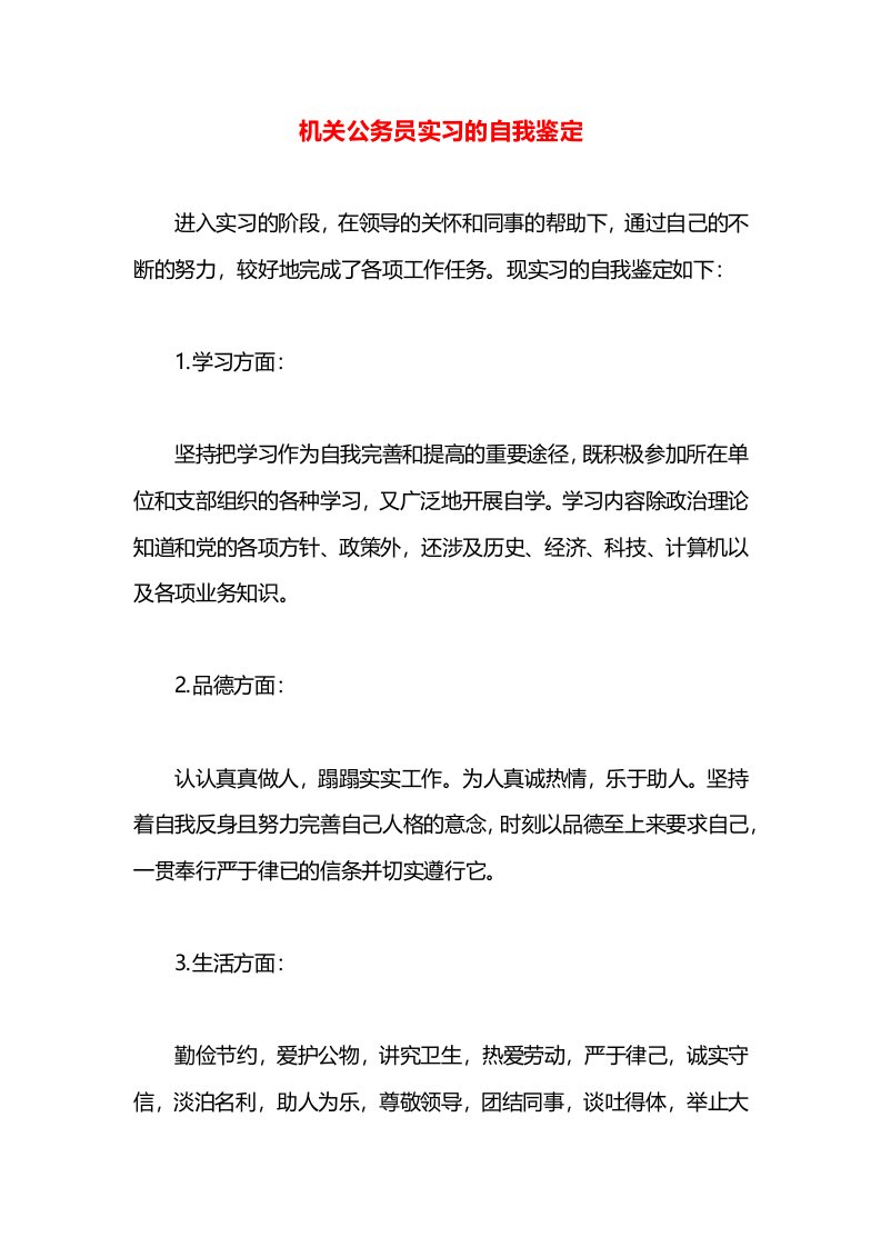 机关公务员实习的自我鉴定