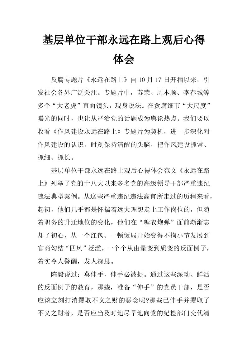 基层单位干部永远在路上观后心得体会